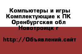 Компьютеры и игры Комплектующие к ПК. Оренбургская обл.,Новотроицк г.